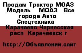 Продам Трактор МОАЗ › Модель ­  МОАЗ - Все города Авто » Спецтехника   . Карачаево-Черкесская респ.,Карачаевск г.